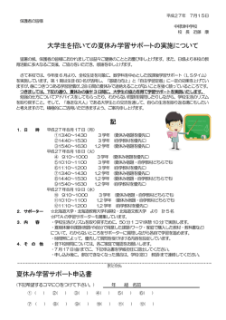 大学生を招いての夏休み学習サポートの実施について 夏休み学習