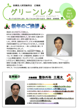 Vol.7 医師紹介 - 医療法人財団緑秀会 田無病院