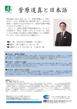 菅原道真と日本語 - 中日文化センター