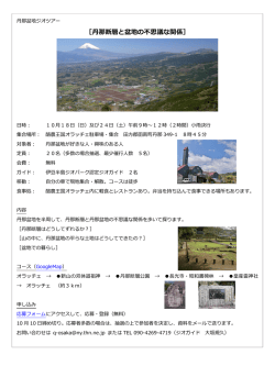 ［丹那断層と盆地の不思議な関係］ - Cliff Edge Project