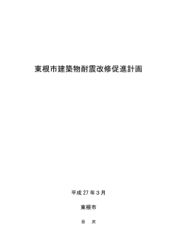 東根市建築物耐震改修促進計画 [ PDF 326.2KB]