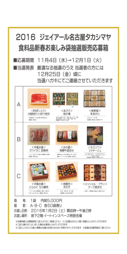 2016 ジェイアール名古屋タカシマヤ 食料品新春お楽しみ袋抽選販売