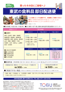 東武の食料品 即日配送便