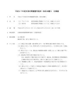 平成27年度災害対策備蓄用食料・保存水購入 仕様書