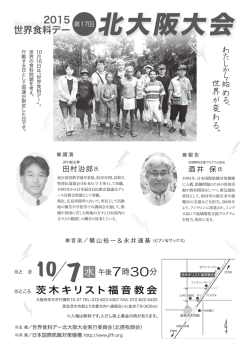 世界食料デー北大阪大会 - 茨木キリスト福音教会
