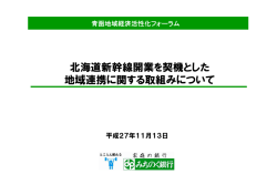 北海道新幹線開業を契機とした 地域連携に関する取組みについて
