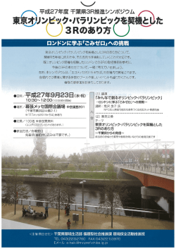 ) ( 平成27年度 千葉県3日推進シンポジウム