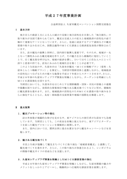 H27年度事業計画 - 久留米観光コンベンション国際交流協会