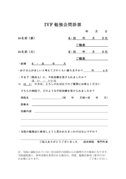 IVF 勉強会問診票