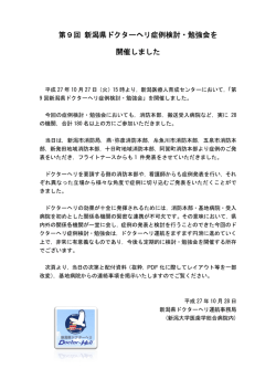 第9回 新潟県ドクターヘリ症例検討・勉強会を 開催しました