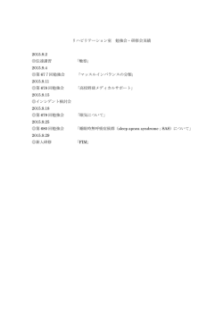 リハビリテーション科勉強会・研修会実績2015年9月（PDF）