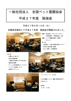 一般社団法人 全国ペット霊園協会 平成27年度 勉強会