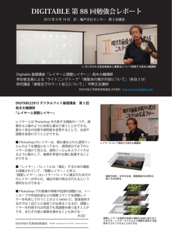 DIGITABLE 第 88 回勉強会レポート - Digitable.info｜デジタル写真技術