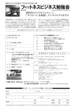フィットネスビジネス勉強会