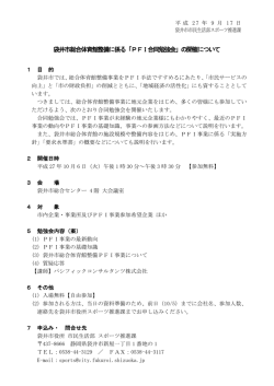袋井市総合体育館整備に係る「PFI合同勉強会」の開催について