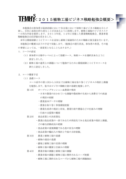 ＜2015植物工場ビジネス戦略勉強会概要＞
