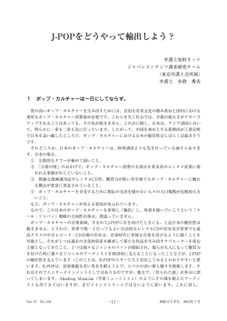 J-POPをどうやって輸出しよう？