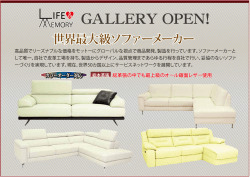 世界最大級ソファーメーカー LIFE & MEMORY