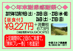Microsoft Word - 20151219_年末謝恩感謝祭特料 ポップ 2015年12月