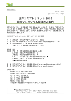 世界コスプレサミット 2015 国際シンポジウム開催のご案内