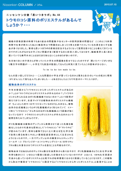 トウモロコシ原料のポリエステルがあるんで しょうか？・・・