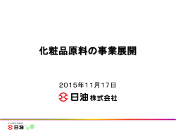 化粧品原料の事業展開