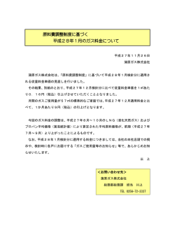 原料費調整制度に基づく 平成28年1月のガス料金について