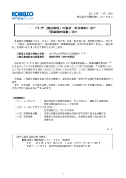 ユーグレナ（食品原料）の製造・販売開始に向け 「営業開始届書」提出