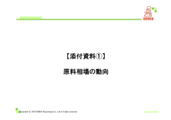 【添付資料①】 原料相場の動向