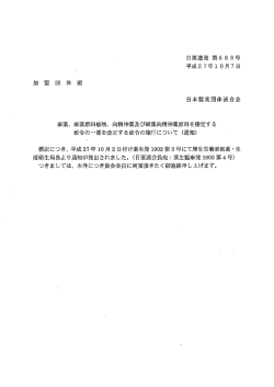 麻薬原料植物、向精神薬及び麻薬向精神薬原料を指定する政令の一部