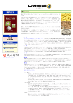 内容 第2章 醤油の原料 豆知識 目次 醤油の原料