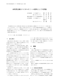 論文：未利用古紙のバイオエタノール原料としての評価