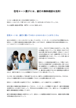 住宅ローン選びには、銀行の無料相談を活用！ - PRINCE-LAND