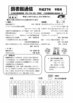 図書館通信 平成27年 9月号
