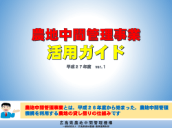 広島県農地中間管理事業活用ガイド(ver1)を掲載しました
