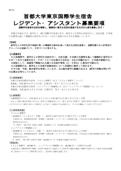 募集要項 - 首都大学東京国際センター