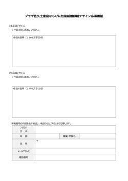 プラザ佐久土産袋ならびに包装紙用印刷デザイン応募用紙