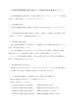 山武郡市環境衛生組合指定ごみ袋販売委託業務について