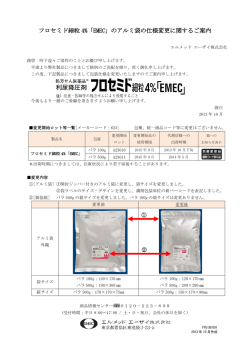フロセミド細粒 4%「EMEC」のアルミ袋の仕様変更に関するご案内