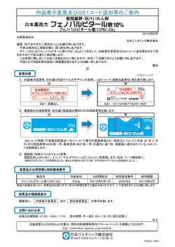 内袋表示変更及びGS1コード追加等のご案内