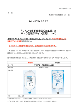 ｢ソルアセトF輸液500mL袋｣の バック包装デザイン変更について