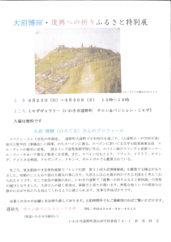 大沼・専日軍・復興への祈りふる さと特別展