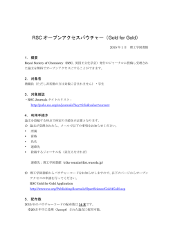 RSC オープンアクセスバウチャー（Gold for Gold）