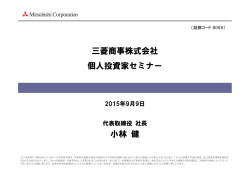 プレゼンテーション資料 (PDF:2.1MB) - Mitsubishi Corporation