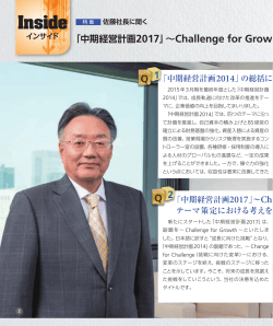 「中期経営計画2017」 ～Challenge for Growth～ の狙い
