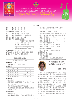 NO28 6月5日 - 高崎シンフォニーロータリークラブ