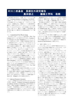 村川二郎基金 長期在外研究報告 真田俊之 機械工学科 助教