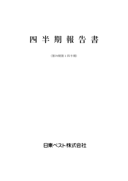 四 半 期 報 告 書