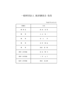 役員名簿 - 経済調査会
