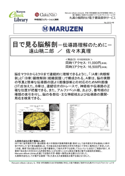 目で見る脳解剖－伝導路理解のために－ 遠山稿二郎 ／ 佐々木